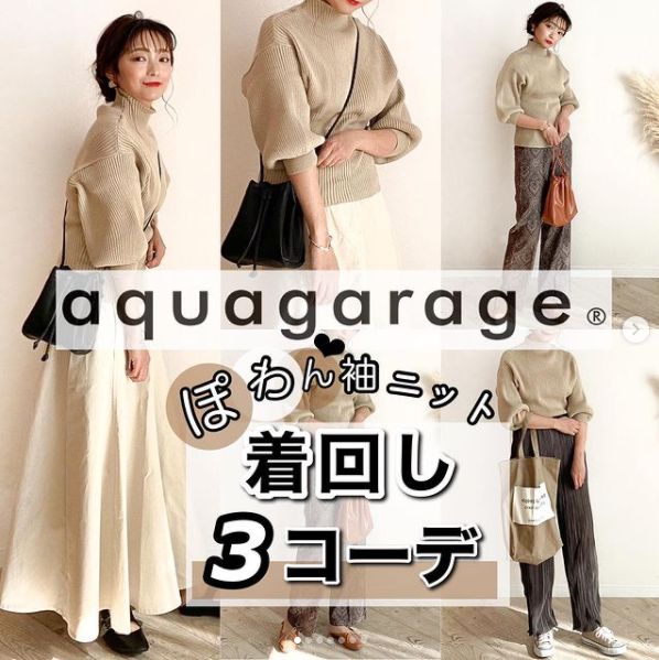 大人のぽわん袖 人気ニットの着回しコーデ 洋服アレコレ