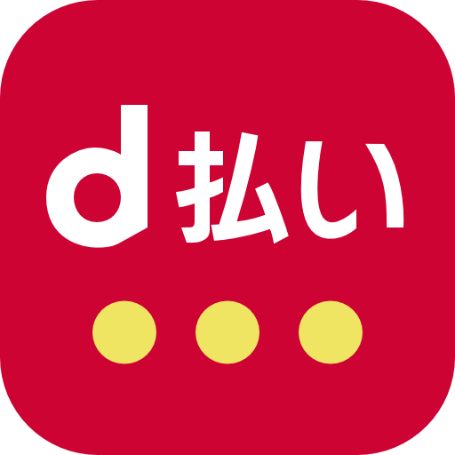 d払いがご利用いただけます。